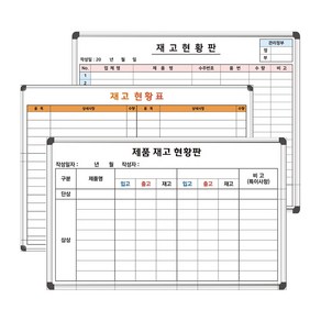 중형 자재현황판 재고현황표 주문제작 일반형 화이트보드 칠판, 1번디자인