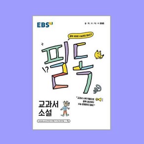 EBS 필독 중학 교과서 소설 (2024년용), 한국교육방송공사, 국어영역