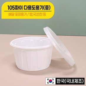 [대성FB] 밥 국 반찬 105파이(중) 290ml 원형용기 + 뚜껑 전자렌지가능/배달용기(국내 생산), 1개, 500세트
