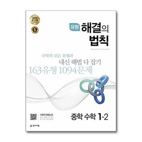 유형 해결의 법칙 중학 수학 1-2 (2024년용)