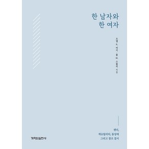 한 남자와 한 여자:젠더 섹슈얼리티 동성애 그리고 창조 질서, 개혁된실천사