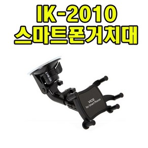 스마트폰 차량용거치대/IK-2010 갤럭시 폴드5/폴드4 접어 사용가능 국산제품.각도조절가능, 1개