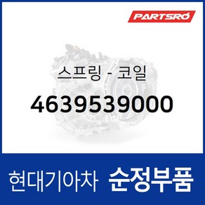 스프링-코일 (4639539000) 현대모비스 부품몰 그랜저TG 그랜저XG 쏘나타EF 쏘나타NF 아반떼XD