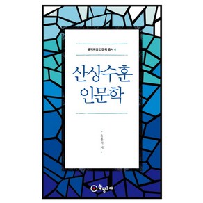 산상수훈 인문학