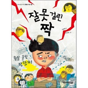 잘못 걸린 짝, 이은재 글/신민재 그림, 주니어김영사