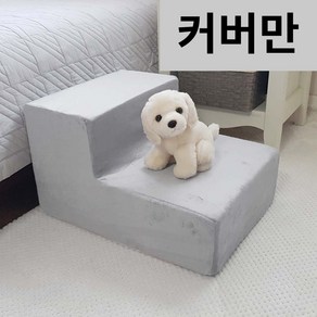 8 DECO 강아지 계단 펫 스텝 커버만 (스펀지미포함)