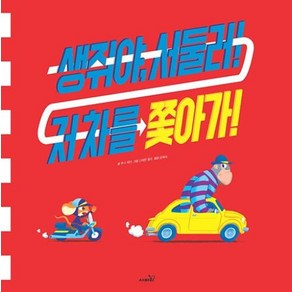 생쥐야 서둘러! 저 차를 쫓아가!, 사파리, 루시 페더 글/스테판 롬프 그림/엄혜숙 역, 9791166371233, 똑똑 모두누리 그림책