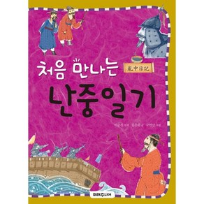 처음 만나는 난중일기, 미래주니어