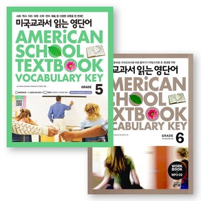 미국교과서 읽는 영단어 (American School Textbook Vocabulary Key) Grade 5 6 세트 (전2권) 키출판사