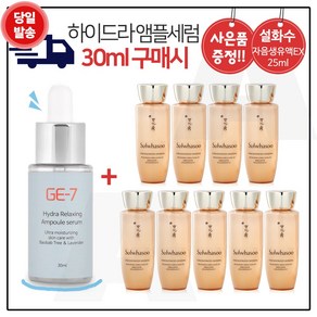 GE7 하이드라 앰플세럼 (30ml) 구매시 샘플 자음생유액EX 25ml x9개 - 총 225ml, 1개, 30ml