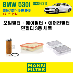 만필터 BMW 530i G30 G31 17~21년식 원동기형식 B46 B48 엔진 오일필터 에어크리너 교환세트 소모품 교체