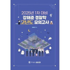 2025 강해준 경찰학 고난도 모의고사 : 1차 대비, 새시대