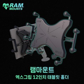 태블릿 장착대 램마운트 엑스그립 12인치 장착 가능홀더 RAM-HOL-UN11, 1개