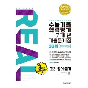 리얼 오리지널 수능기출 학력평가 7개년 기출문제집 38회 고3 영어 듣기(2025)(2026 수능대비)