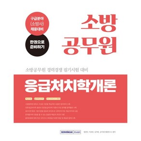 소방공무원 응급처치학개론:2023년 소방공무원 경력경쟁 필기시험 대비｜구급분야(소방사) 채용대비