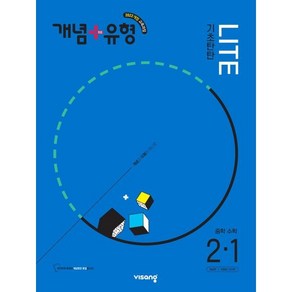 개념+유형 기초탄탄 라이트 중학 수학 2-1 (2026년)