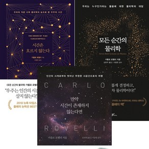 카를로 로벨리 3권세트 - 시간은 흐르지 않는다 ＋ 모든 순간의 물리학 ＋ 만약 시간이 존재하지 않는다면