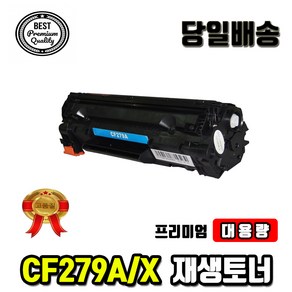 대용량 HP CF279A CF279X M26nw M26a M12a M12w 재생토너