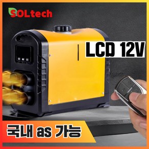 [솔테크] 무시동히터 12V 24V 차박 난방 차량 저소음 캠핑 차량용