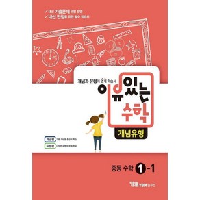 YBM솔루션 이유있는 수학 개념유형 중등수학 1-1 (2017), 단품, 수학영역, 중등1학년