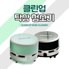 [날쌘거북이] 정품!! 클린업 탁상 청소기!! 지우개 가루 연필심 등등 책상 청소의 달인 스마트 클린업 탁상 청소기, 민트