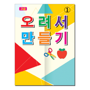 [본글림키즈] [8033] 오려서 만들기 오리기 가위놀이 소근육 지능개발 두뇌자극 5세 6세 7세 첫 가위 삼영북스, 2단계, 인쇄없음