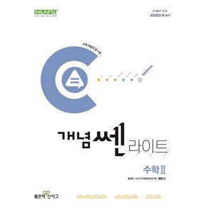 신사고 개념쎈 라이트 고등 수학 2 (2025년용), 수학영역, 고등학생