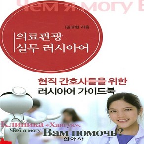 NSB9788983969071 새책-스테이책터 [의료관광 실무 러시아어] 현직 간호사들을 위한 러시아어 가이드북-신아사-김상현 지음-러시아어-2015, 의료관광 실무 러시아어