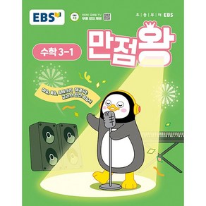 사은품+2025년 EBS 만점왕 초등 수학 3-1 기본서 3학년 1학기