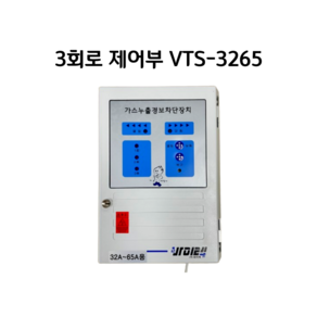 바이텍 3회로 제어부 VTS-3265 가스누설경보차단장치 32A~65A, 1개