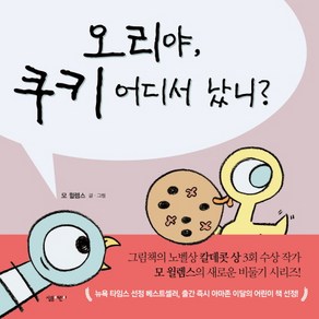 오리야 쿠키 어디서 났니?, 살림어린이