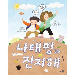 나태평과 진지해, 천개의바람