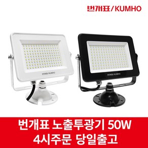 번개표 금호전기 LED 노출 투광기 50W 주광색 전구색 백색 흑색 간판조명 야외조명 간판등 작업등 사각, 흑색(주광색) 50W, 1개