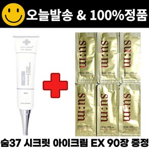 차스킨 아이크림 구매시 숨37 시크릿 아이크림 EX 파우치 샘플 90매 증정