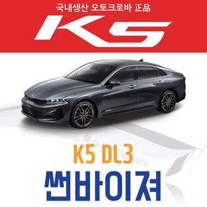 오토크로바 [K5 DL3 (3세대 2020)] 6P 크롬 썬바이저, [크롬] K5 DL3 6P (2020~ON), 기아, 기아