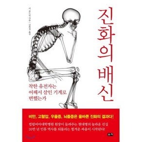 진화의 배신:착한 유전자는 어째서 살인 기계로 변했는가