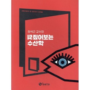 정석근 교수의 되짚어보는 수산학:파렴치범이 된 대한민국 어민들, 정석근 저, 베토