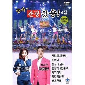 DVD_앗싸~관광왔숑! 4집/음반/가요/트로트/트롯/최신가요/영상