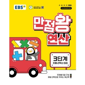 EBS 만점왕 연산 3단계