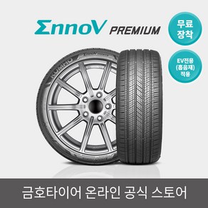 [금호타이어 공식] 이노뷔(EnnoV) VA91 245 45 19 EV전용(흡음재) 무료장착, 1개