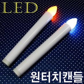 안전한 LED 원터치 캔들 고급 건전지양초