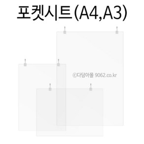 POP 포켓시트SET (투명) A4 A3 광고 알림판 가격표, 포켓시트A3(세로), 클립2개, 1세트