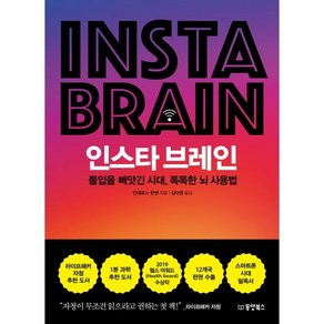 인스타 브레인 : 몰입을 빼앗긴 시대 똑똑한 뇌 사용법, 동양북스(동양books)