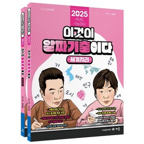 파워오브원 세계지리 이것이 알짜 기출이다 세트(2024)(2025 수능대비)