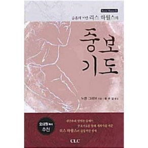 순종의 거인 리스 하월스의중보기도, CLC(기독교문서선교회)