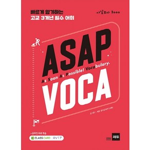 ASAP VOCA (아삽보카 3000):빠르게 암기하는 고교 3개년 필수 어휘