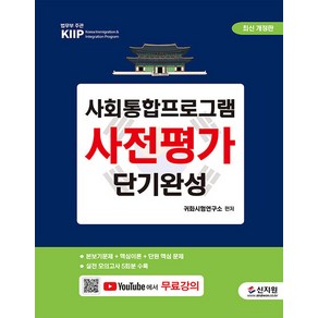 [신지원]최신개정판 사회통합프로그램 사전평가 단기완성 : 실전 모의고사 5회분 수록, 신지원