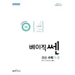 좋은책신사고 베이직쎈 중등 수학 1-2 (2022년)[좋은책신사고][홍범준], 중등1학년