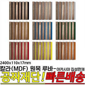 칼라(MDF) 원목 루바 -아카시아 집성판재 2400x110x17mm