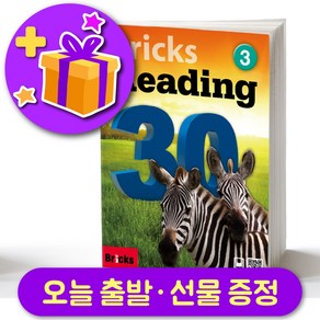 브릭스 리딩 30-3 Bricks Reading + 선물 증정